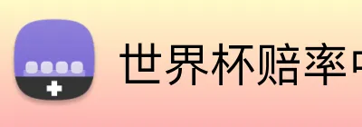 世界杯赔率中文 Logo